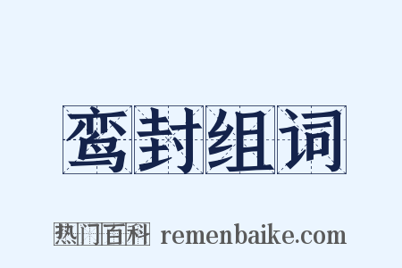 鸾封组词是什么意思的图片